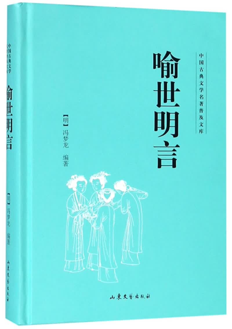 喻世明言/中国古典文学名著普及文库