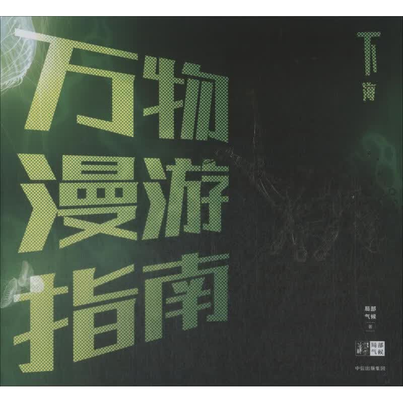 万物漫游指南.下海