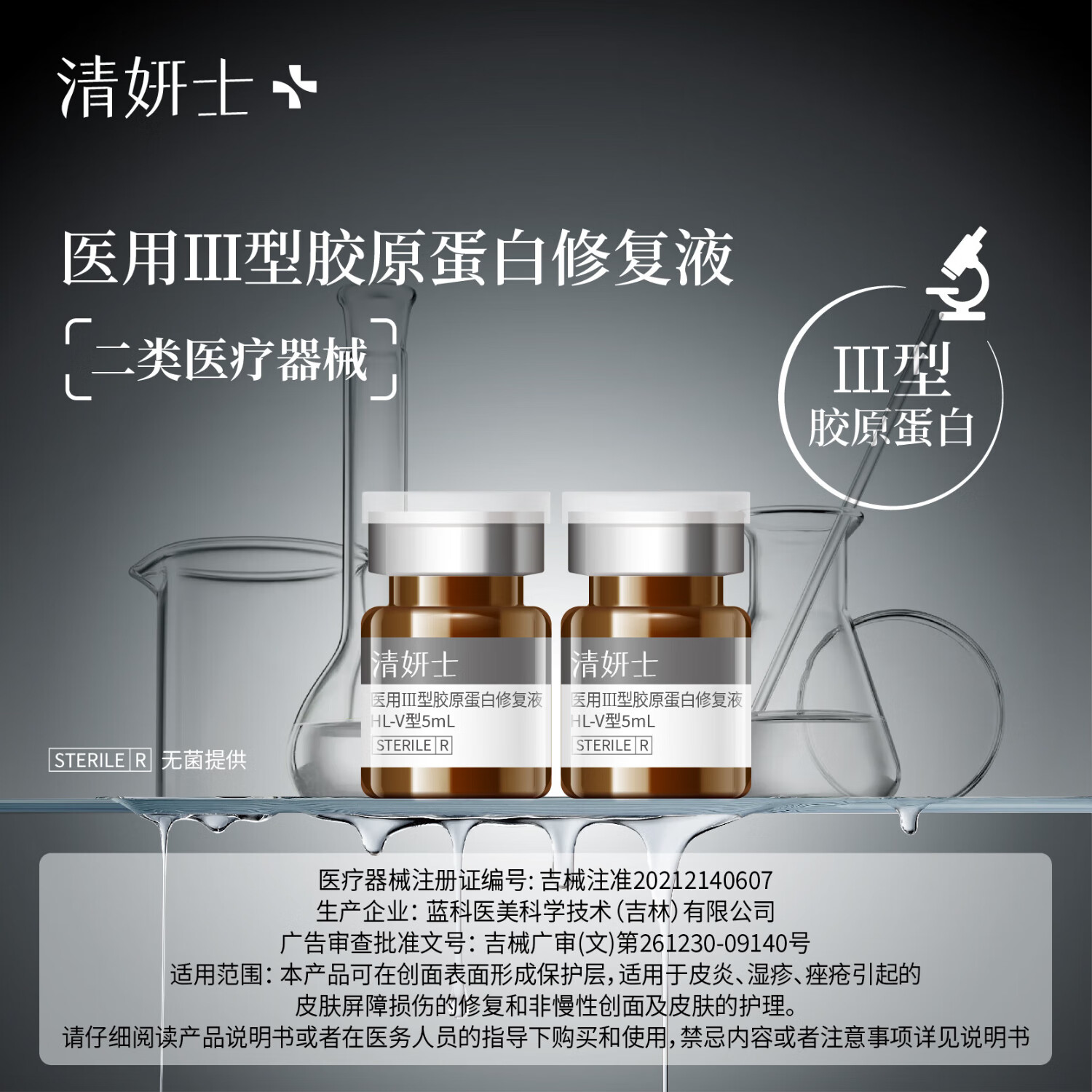 清妍士医用重组人源三型胶原蛋白抗炎居家水光原液械字号滚针胶原 5瓶（有操作包+面膜）