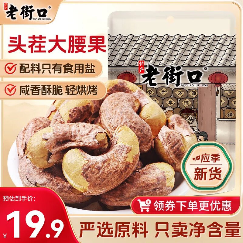 老街口 紫皮腰果255g/袋 A180特大每日坚果炒货干果休闲零食送礼年货 