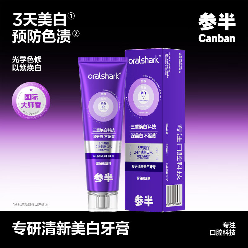 参半专研美白色修牙膏紫色去渍锁白净齿清新口气男女士深美白小紫管 色修专研牙膏100g*1支华晨宇同款