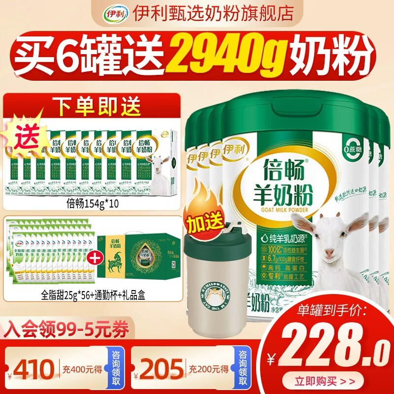 伊利倍畅羊奶粉700g罐营养富含膳食纤维 易吸收0蔗糖冲饮高钙 6罐(送10盒同品+1400g奶粉+杯子）
