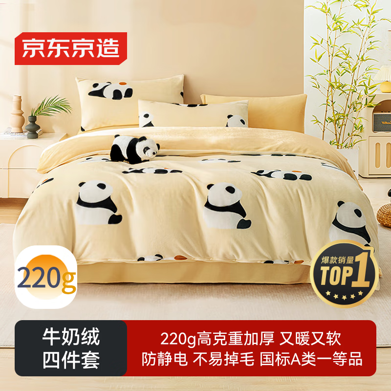 京东京造 220g牛奶绒四件套 A类秋冬加厚高克重法兰绒保暖双人床单枕套被套 1.5米床 牛奶熊