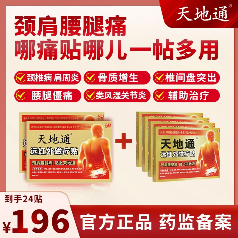 【6贴装 天地通】远红外磁疗贴颈椎病肩周炎椎间盘突出腰腿痛风湿关节炎酸痛胀疗 药监局备案 【效果装】12贴正装+12贴福利椎间盘突出颈椎病