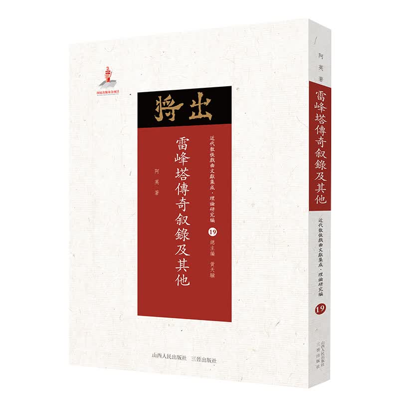 雷峰塔传奇叙录及其他 近代散佚戏曲文献集成丛书 理论研究编 19 国家出版基金