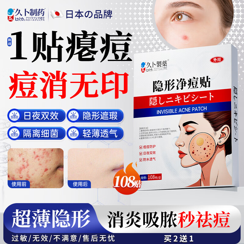 久卜制药痘痘贴消炎吸脓医用祛痘贴轻薄遮瑕隐形修复淡化痘坑痤疮 108贴