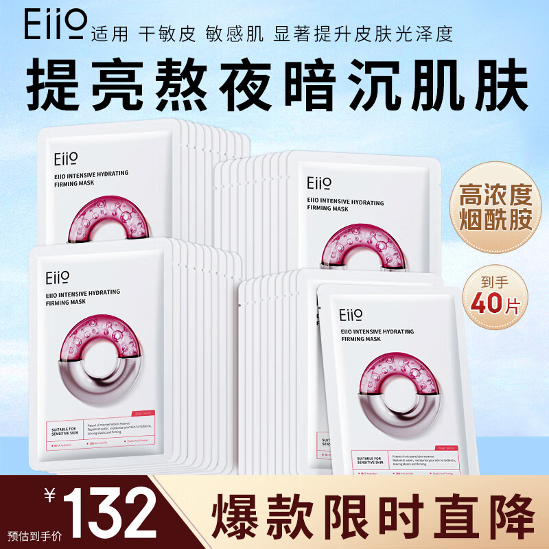 奕沃（EIIO）水光弹润补水面膜40片去黄提亮贴片面膜紧致熬夜肌肤礼物送女友