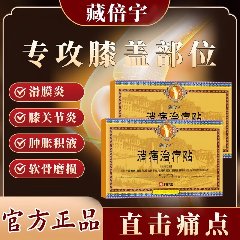 藏地藏倍宇远红外消痛治疗贴膝关节滑膜炎软骨磨损半月板损伤积水积液 8盒40贴-巩固装【藏倍消痛治疗贴膝盖贴】