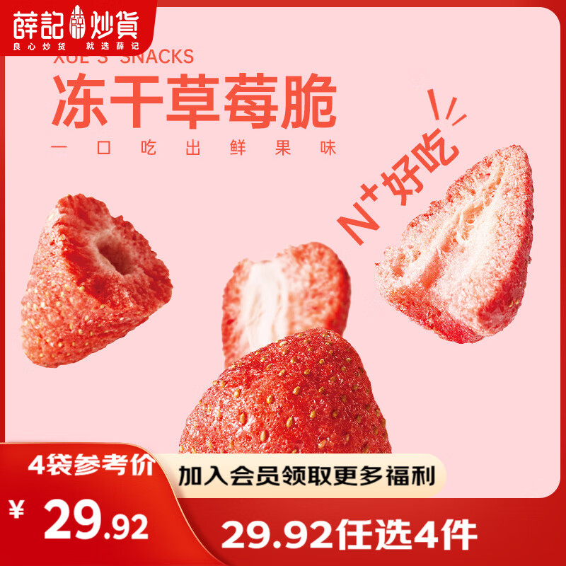 薛记炒货【果干任选】红杏干草莓脆果脯话梅西梅干蜜饯果干组合装休闲零食 冻干草莓脆30g