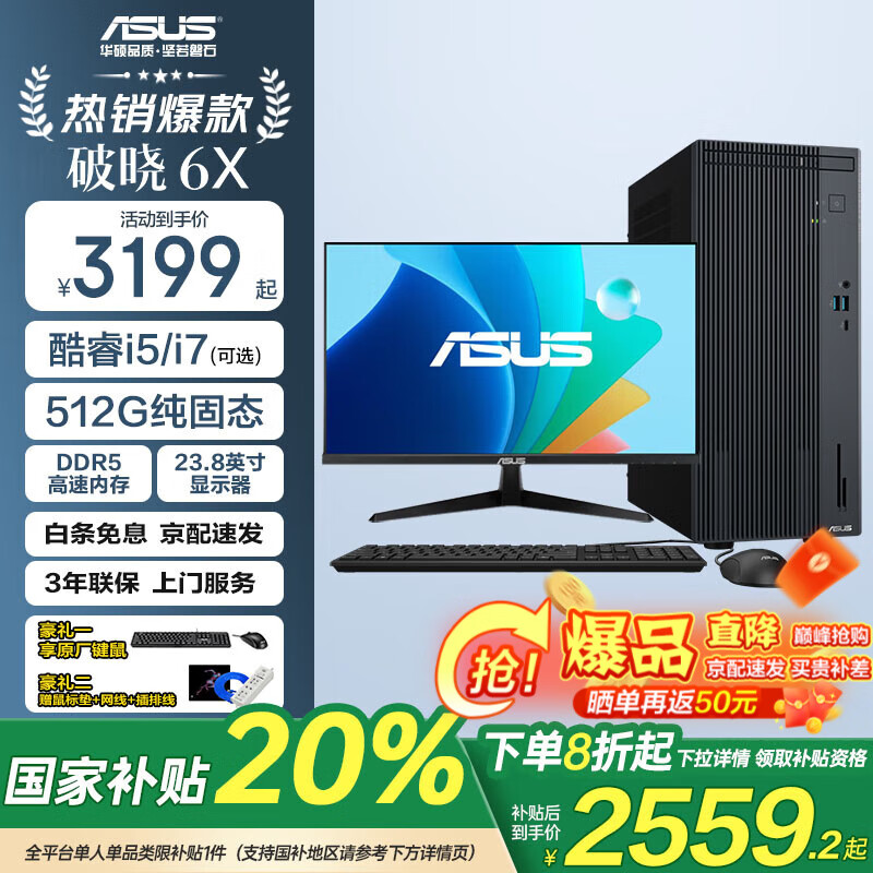 华硕破晓6X 国家补贴20% 酷睿i7/i5处理器主机商务办公电脑台式机设计游戏台式小主机网课台式机 【热销】单主机加赠23.8英寸显示器【送键鼠套装】 套四：i7-13620H/16G/1T