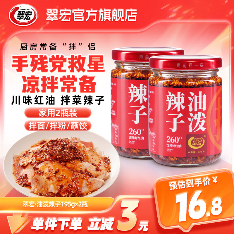 翠宏 辣椒油 四川紅油潑辣子香辣涼皮拌菜拌面調(diào)料醬翠宏 油潑辣子195g*2瓶【行業(yè)熱銷】