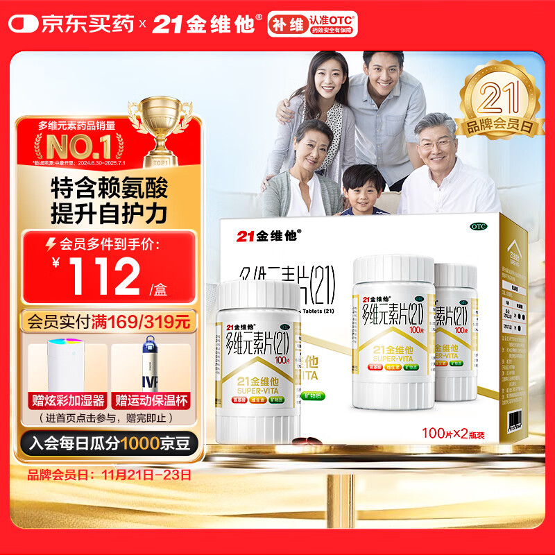 21金维他 多维元素片(21) 100片*2瓶复合维生素B族补充成人赖氨酸维C维E钙铁锌AD儿童中老年多种维生素矿物质