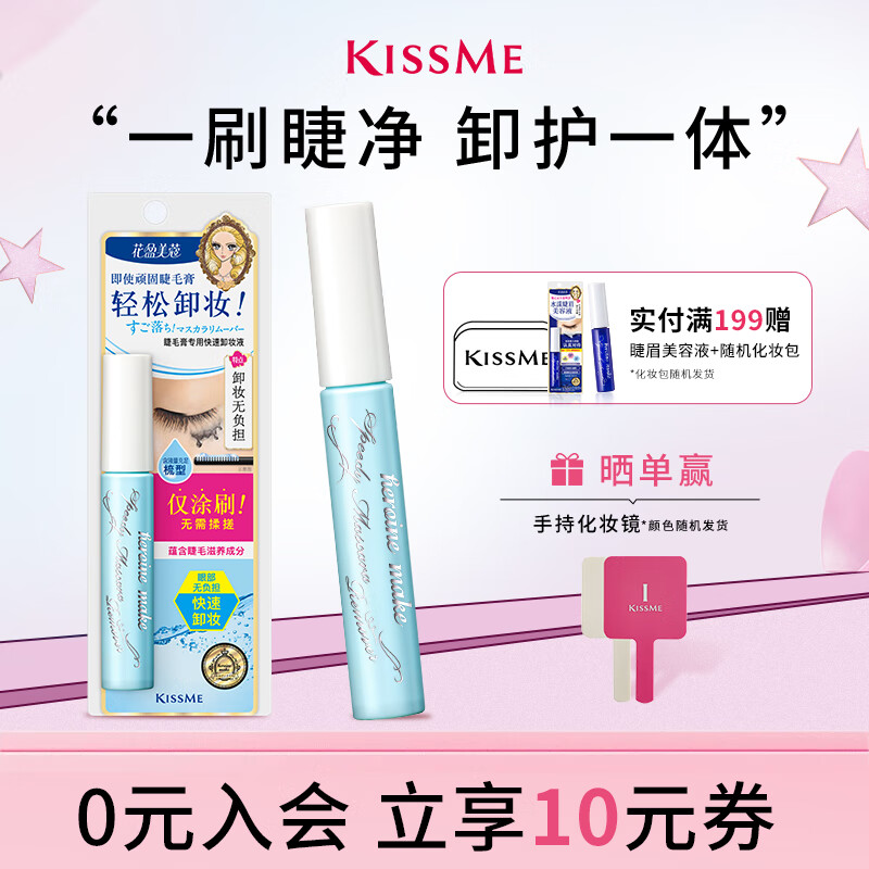 奇士美（kiss me） 花盈美蔻睫毛膏专用快速卸妆液6.6ml 睫毛卸妆 轻松卸妆 卸妆液 普通型