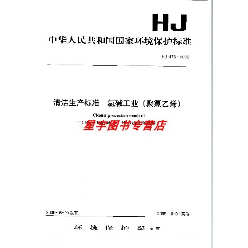 hj 476-2009 清洁生产标准 氯碱工业
