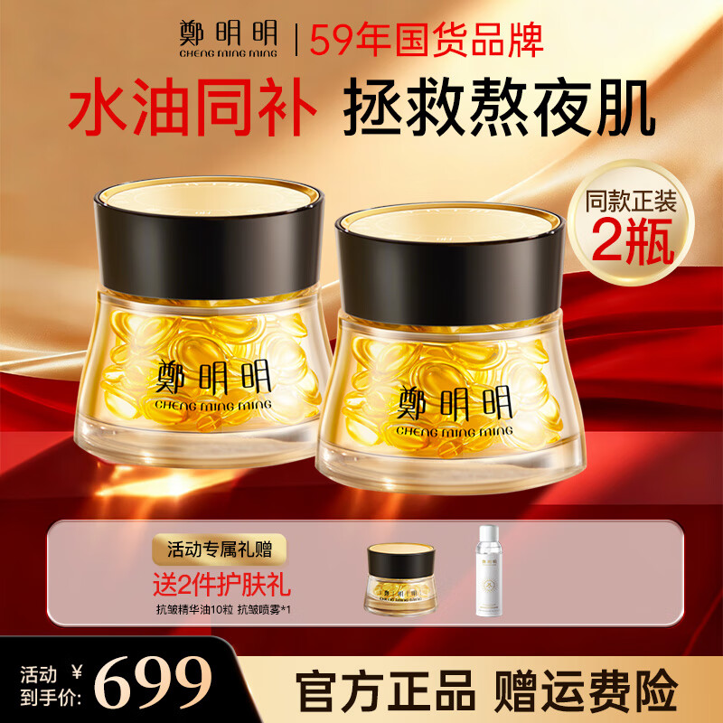 鄭明明凝时抗皱胶囊精华油紧致淡纹修护面部女士护肤品以油养肤生日礼物 精华油40粒*2瓶【到手90粒】