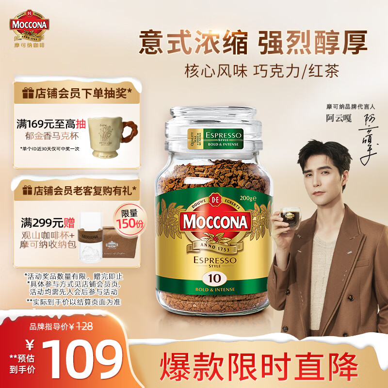 摩可纳（Moccona）意式浓缩10号冻干速溶黑咖啡200g瓶装 深度烘焙 进口拿铁美式0脂