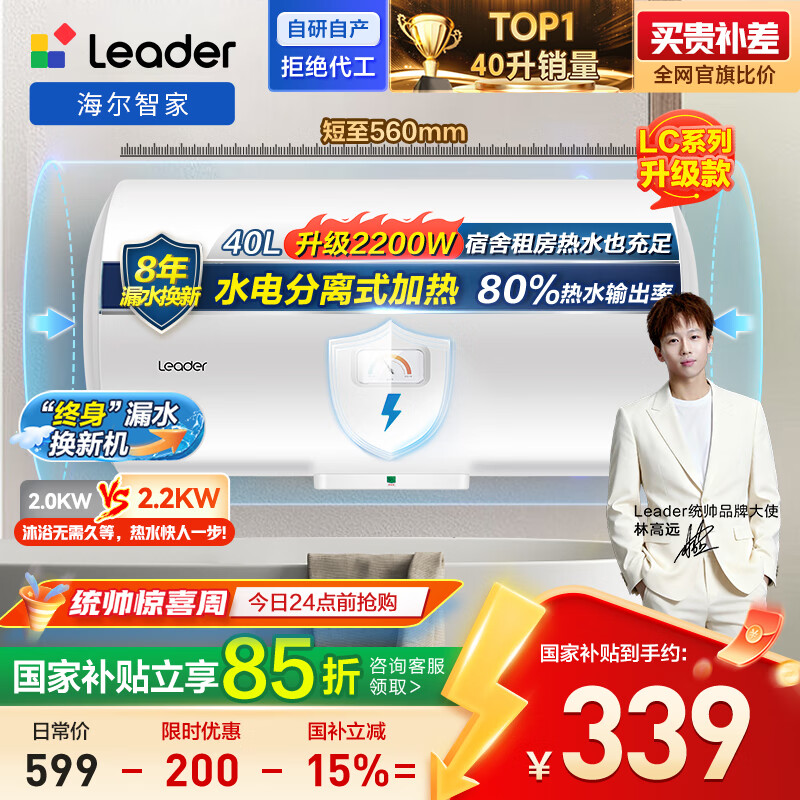 海尔出品统帅 40升电热水器京东自营上门安装国家补贴2200W节能速热家用储水式专利防电墙租房优选LC2