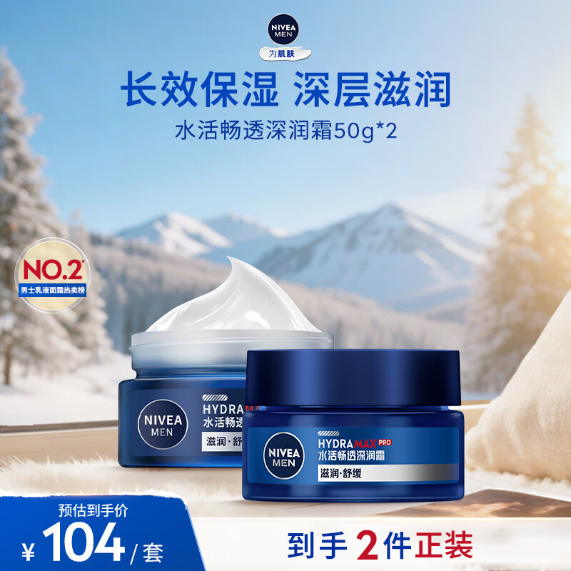妮维雅（NIVEA）男士【深层滋润】补水保湿水活畅透深润霜50g*2清爽润肤面霜