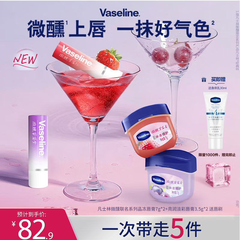 凡士林微醺联名系列晶冻唇膏7g*2+亮润淡彩唇膏3.5g*2 送唇刷