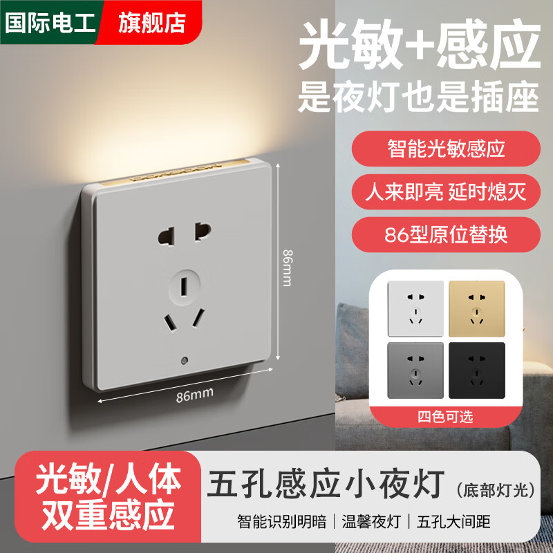 国际电工86型五孔地脚灯智能人体感应灯光敏白天不亮小夜灯卧室楼梯过道灯 白色 五孔感应地脚灯【顶部发光】