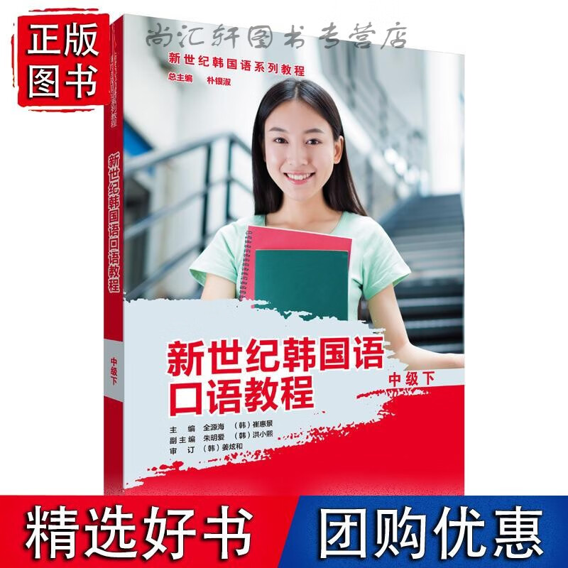 新世纪韩国语口语教程(中级下)
