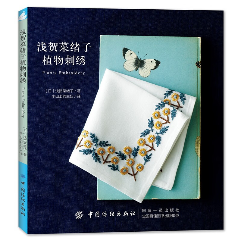 浅贺菜绪子植物刺绣 刺绣书籍零基础图解步骤针法