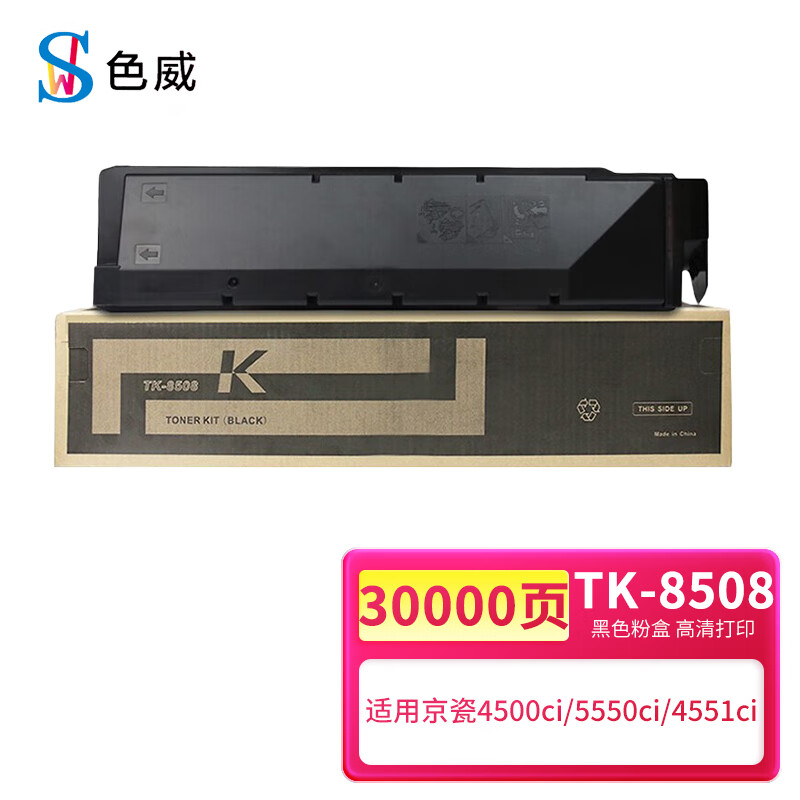 色威适用京瓷kyocera taskalfa 5551ci粉盒4551ci墨盒tk8508 4550ci