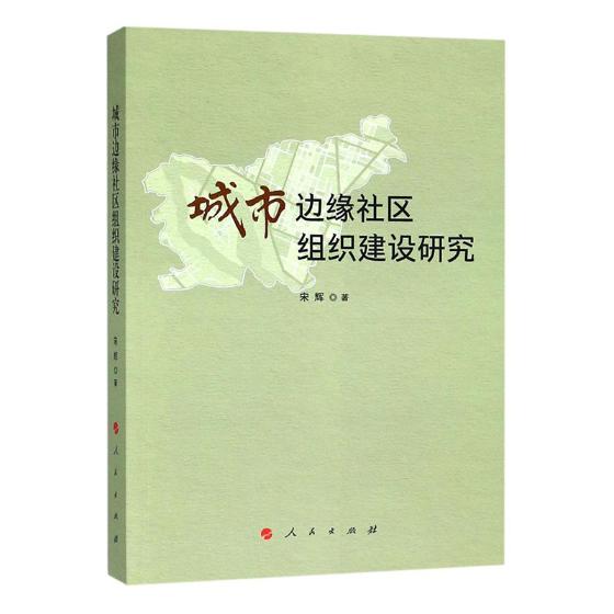 城市边缘社区组织建设研究/社会科学 / 社区/书籍