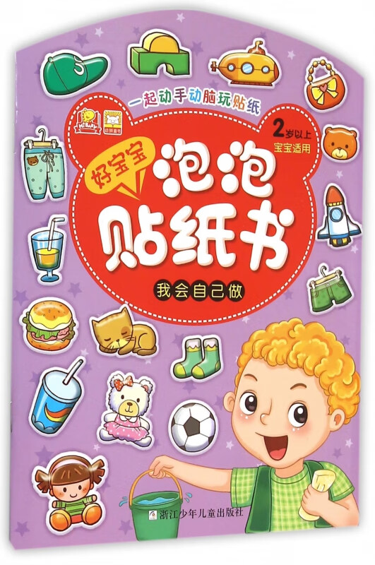我会自己做(2岁以上宝宝适用)/好宝宝泡泡贴纸书