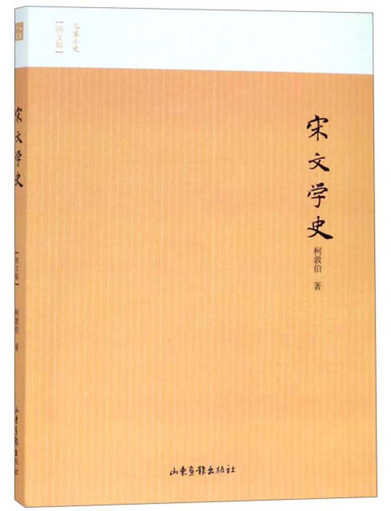 宋文学史（图文版）/名家小史