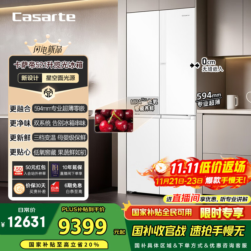 卡萨帝（Casarte）揽光星空版521升594mm超薄零嵌入式双系统十字四开门国家补贴20%一级能效冰箱BCD-521WGCTDM4WKU1