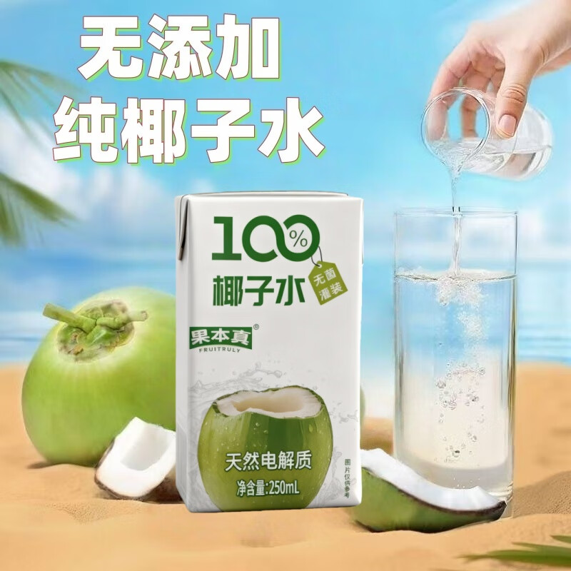 果本真100%椰子水 NFC椰子水植物电解质饮料火锅必备 250ml*10盒