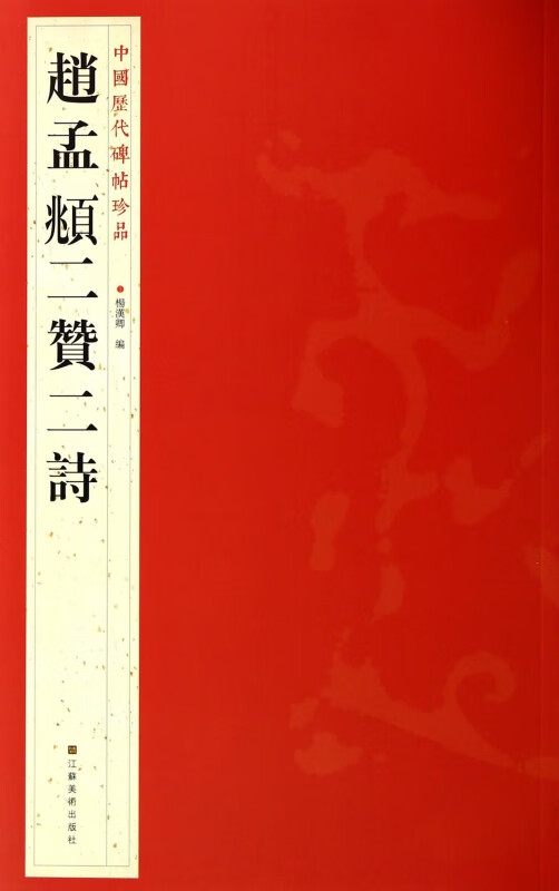 赵孟頫二赞二诗/中国历代碑帖珍品