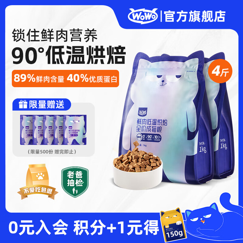 喔喔（WOWO）猫粮成猫 低温烘焙猫干粮全价无谷 真鲜肉 【首购】2kg（1kg*2）