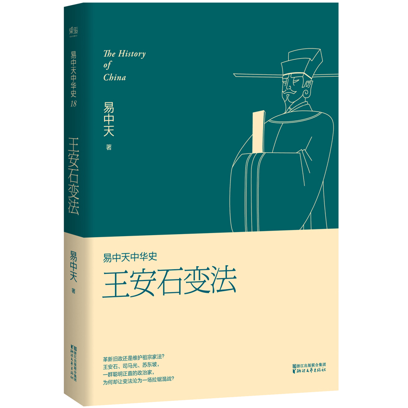 易中天中华史18：王安石变法（新版）