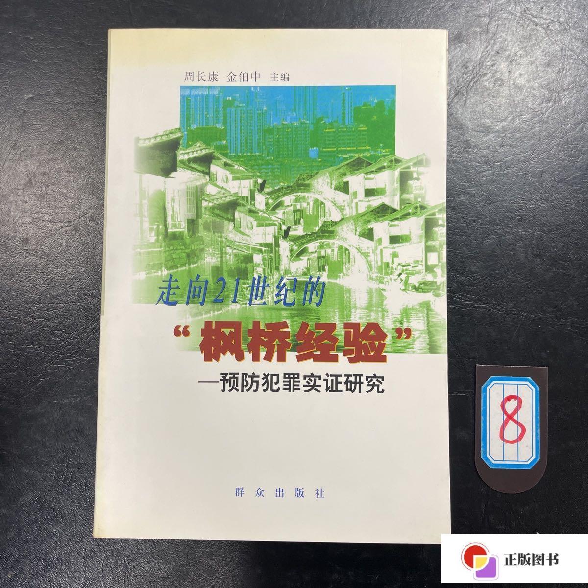 【二手9成新】走向21世纪的"枫桥经验":预防犯罪实证研究