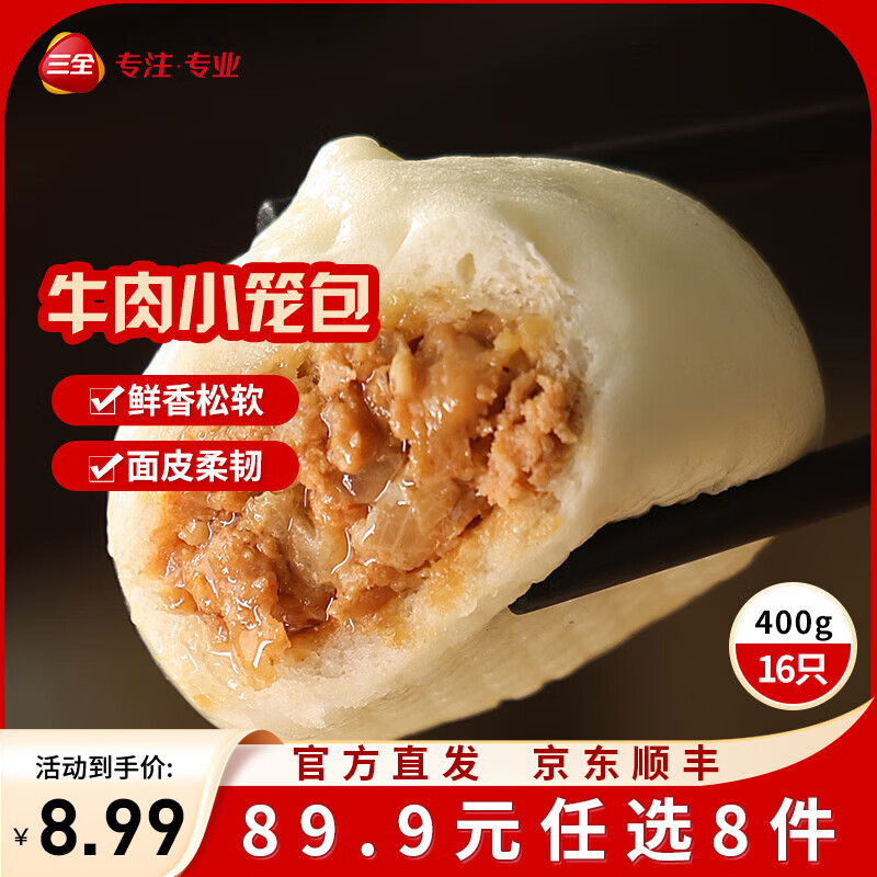 三全方便速食早餐包子早点半成品速冻包子 发面牛肉小笼包400g(约15只)
