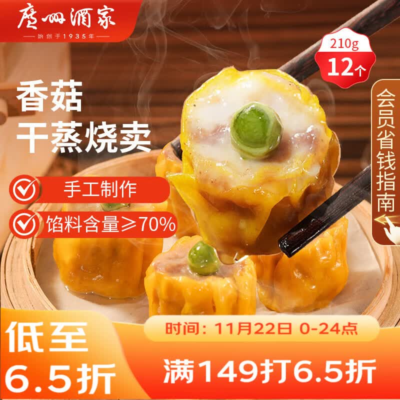 广州酒家利口福 香菇干蒸烧麦210g 12个  早餐半成品 广式早茶点心 烧卖 美食