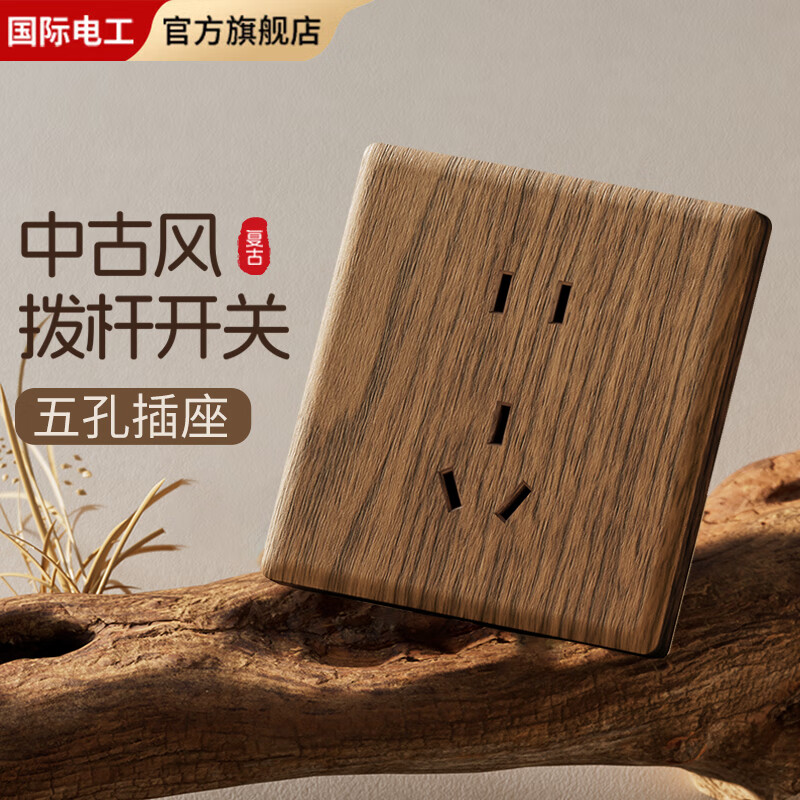 国际电工仿胡桃木纹插座复古拨杆开关面板古风民宿86型超薄墙壁一开五孔 五孔插座