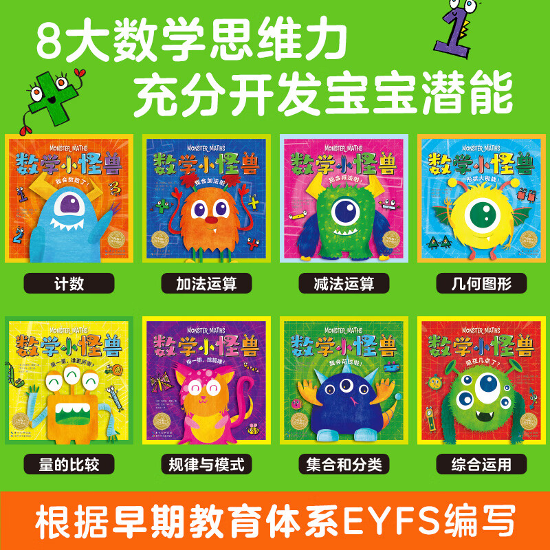 【点读升级版】数学小怪兽 套装全8册 3-6岁课外读物 数学启蒙 思维计数