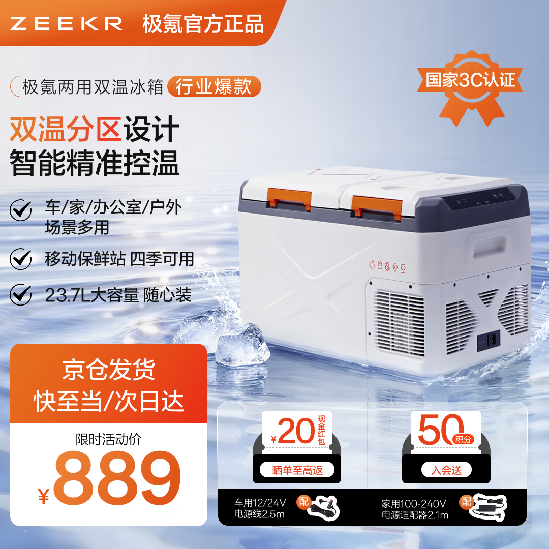 极氪车载冰箱 迷你冰箱 双温分区冷藏冷冻 长效保温 大容量 23.7L 9X