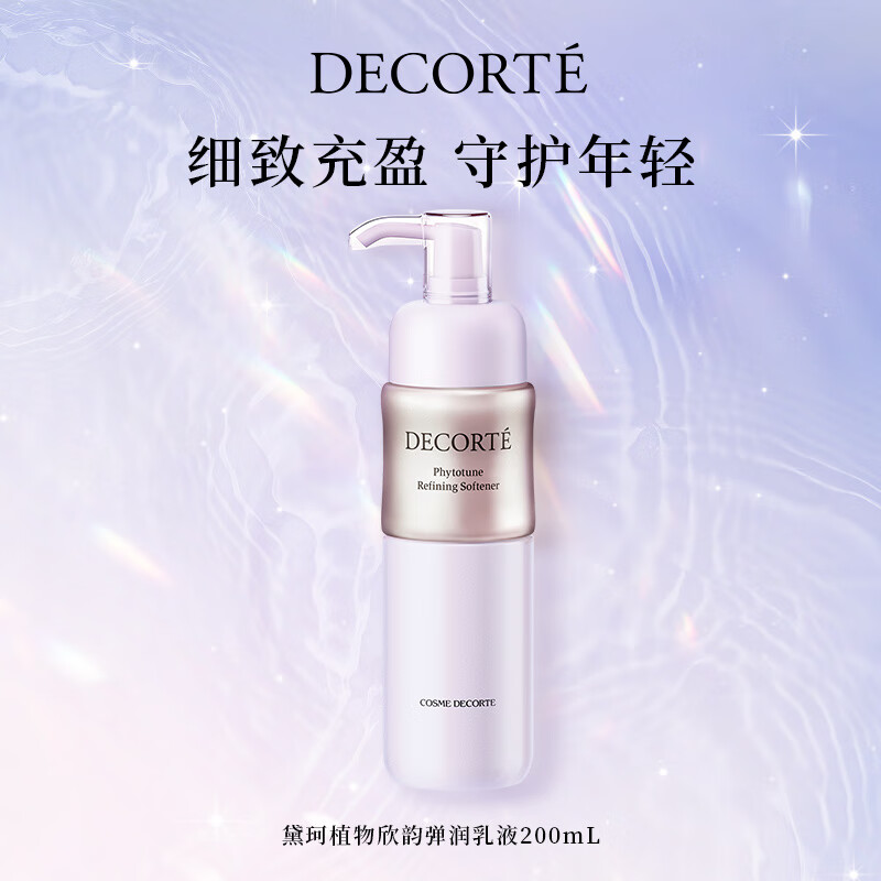 黛珂（COSME DECORTE）植物欣韵弹润清爽型乳液200mL补水保湿护肤品化妆品 生日礼物女
