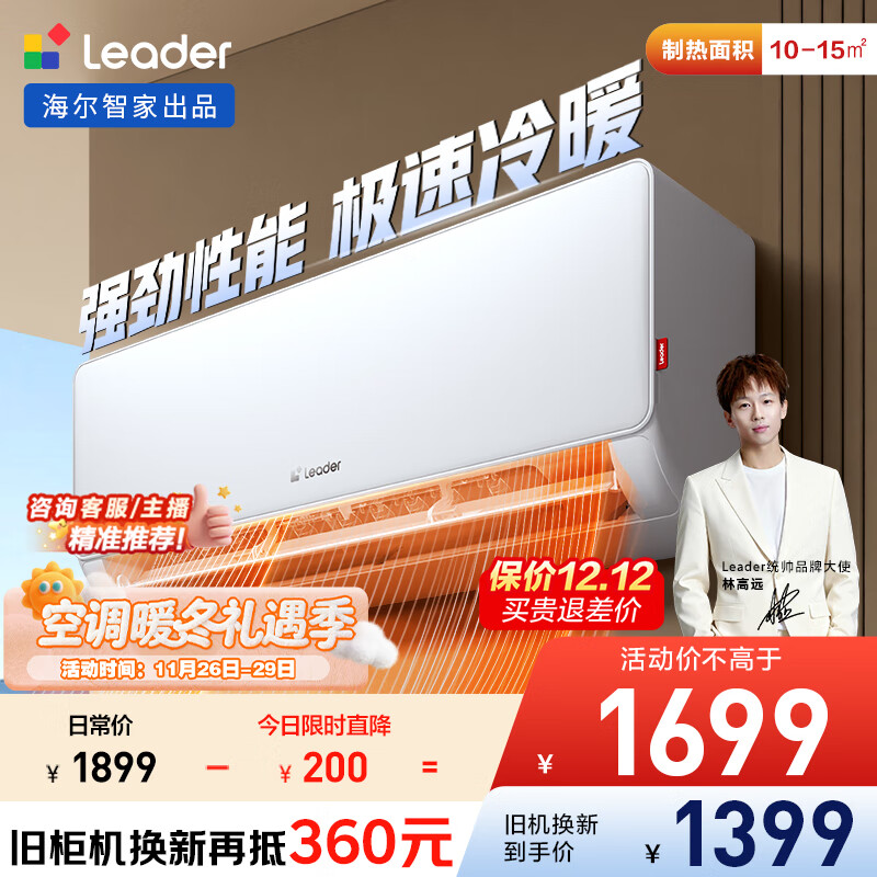 统帅（Leader）海尔智家出品 大1匹超一级能效 AI超省电空调挂机 变频冷暖壁挂式KFR-26GW/LA1-1国家补贴换新