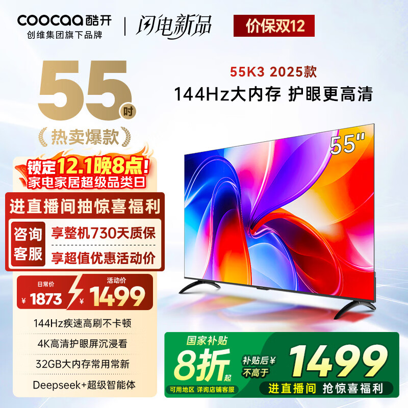 酷开创维K3 2025款 55英寸【全新升级】2+32GB 144Hz 远场语音 一级能效国家补贴补贴液晶电视55P3F-J