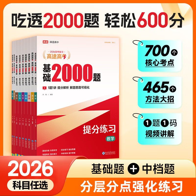 2026基础2000题数学 高途高考 新版高考一轮二轮总复习 数学语文物理化学 全国通用 高考真题 视频解析 数学【26新版全国通用】