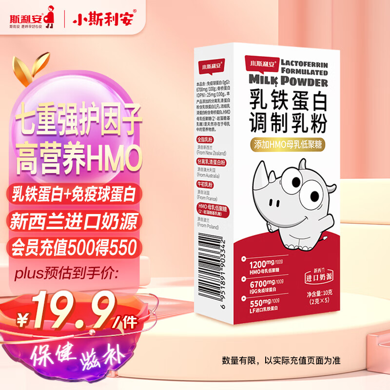 斯利安乳铁蛋白进口奶源高纯度1200mgHMO免疫球蛋白儿童增强免疫5袋试用