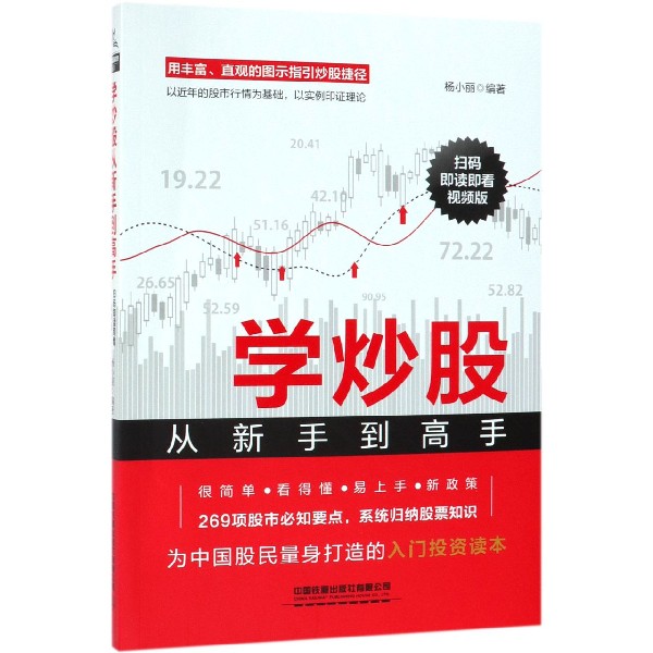 学炒股从新手到高手(扫码即读即看视频版)