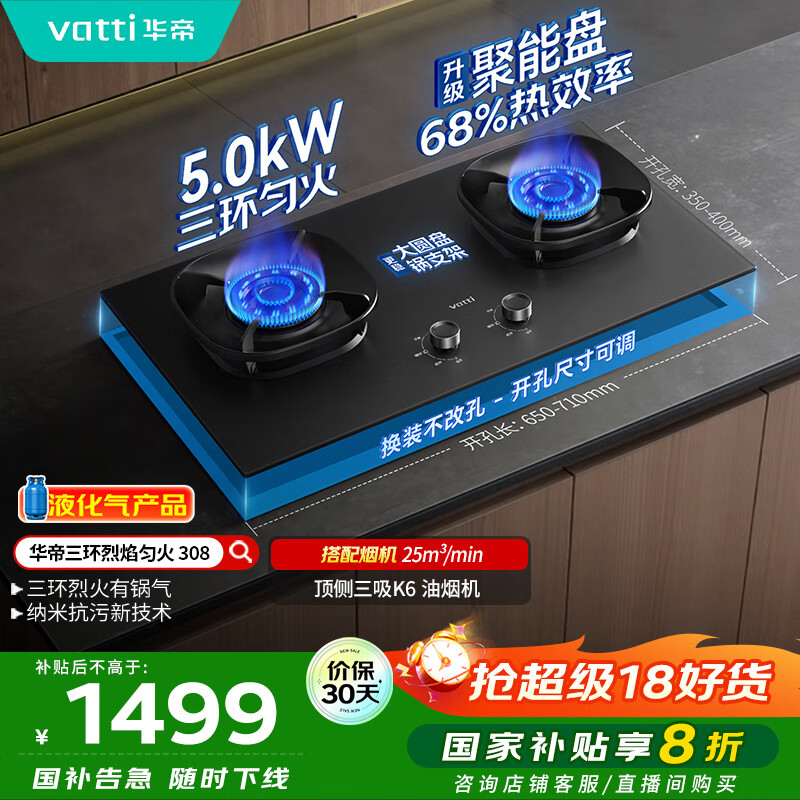 华帝（VATTI）【液化气商品】以旧换新家电国家政府补贴20%燃气灶嵌入式5.0kW猛火煤气炉双灶台灶具i10308