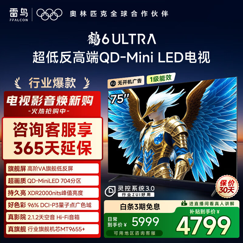 TCL雷鸟电视 75鹤6 Ultra 25款（PLUS版） 75英寸QD-MiniLED高阶VA  国家补贴电视75S595C Ultra 75英寸 平板电视