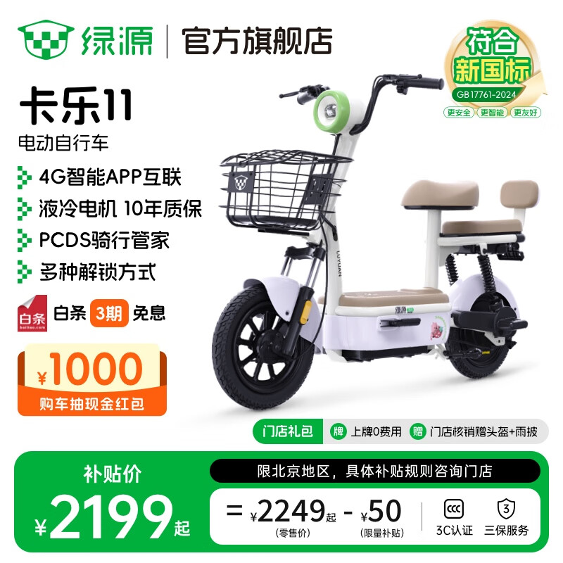 绿源【北京专享】卡乐11 新新国标电动自行车 智能高性价比电动车 成人通勤代步小型可上牌电自 到门店选颜色